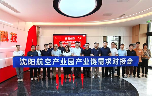 “攜手共進(jìn)，擎空聚鏈”—沈陽(yáng)航空產(chǎn)業(yè)園產(chǎn)業(yè)鏈需求對(duì)接會(huì)