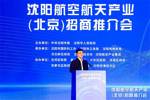 根在沈陽 魂在航空 沈陽航空航天產(chǎn)業(yè)招商推介會(huì)在京舉行 沈陽航空產(chǎn)業(yè)集團(tuán)承辦并簽約